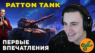 Patton The Tank | ХАЛЯВНЫЙ ТАНК 9 УРОВНЯ США World of Tanks