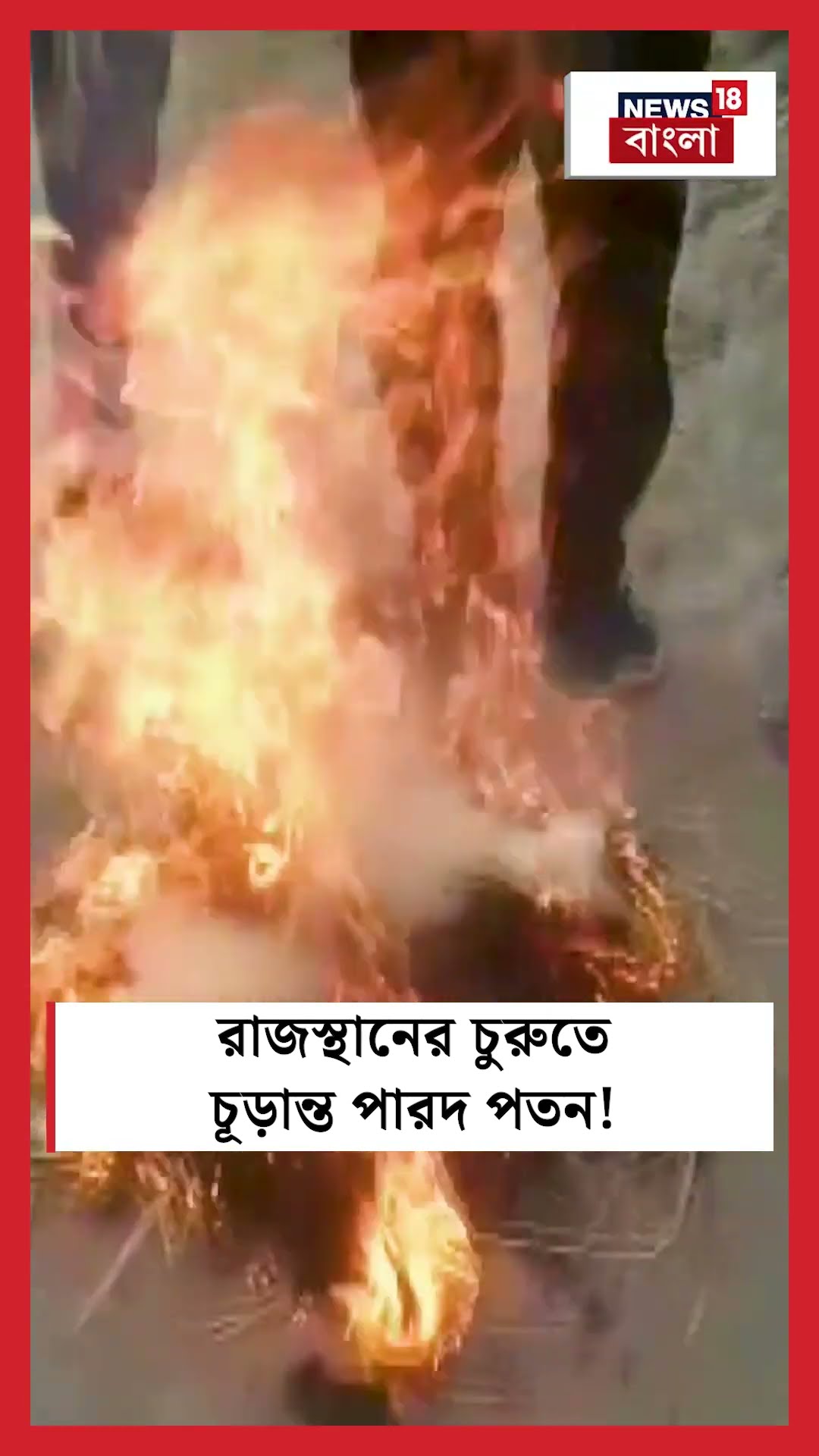 Rajasthan এর Churu তে চূড়ান্ত পারদ পতন! | N18S  #shorts