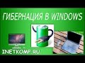 Гибернация в Windows 7, 8. Что это и как отключить?