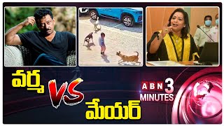 వర్మ VS మేయర్‌ | Ram Gopal Varma Satirical Comments On Mayor Vijayalakshmi | ABN 3 Minutes