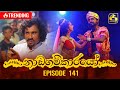 Nadagamkarayo Episode 141 || ''නාඩගම්කාරයෝ'' || 04th August 2021