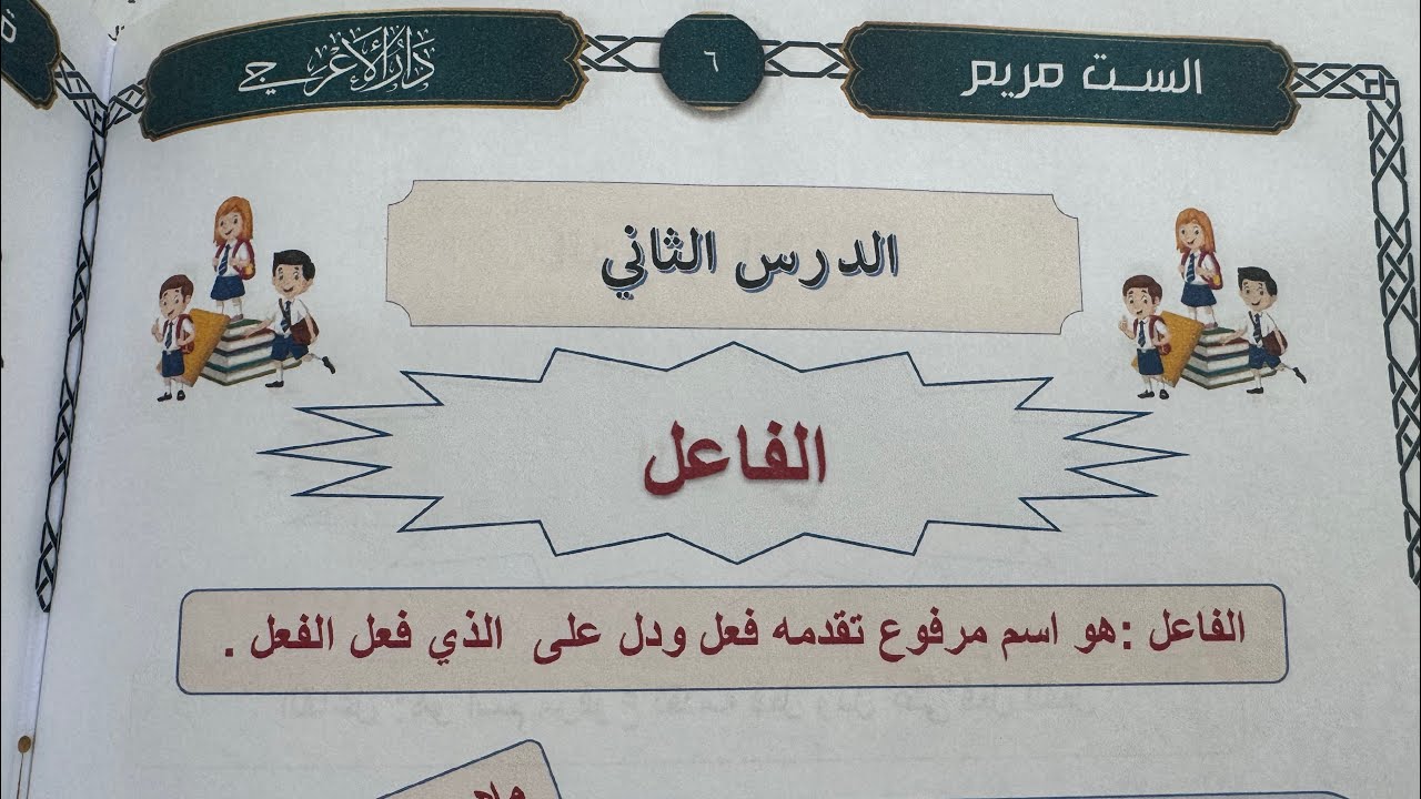 (الفاعل) قواعد الخامس الابتدائي شرح مفصل