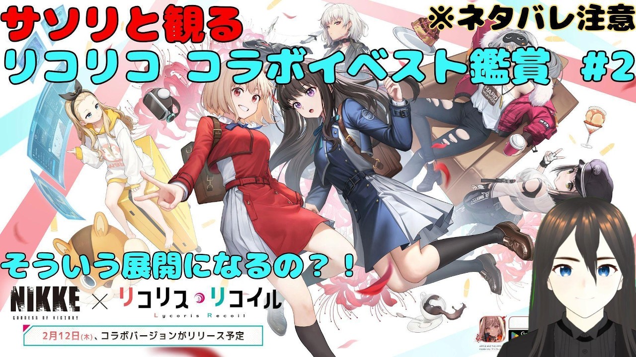 【メガニケ】リコリス・リコイル コラボイベスト Lie cause recoil 鑑賞会 ＃2