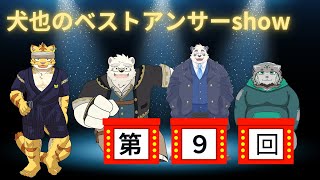 犬也のベストアンサーshow＃９