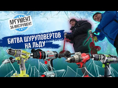 Шуруповерт для ледобура, какой выбрать? RYOBI vs CROWN, FESTOOL vs MILWAUKEE. Шуруповерт для рыбалки