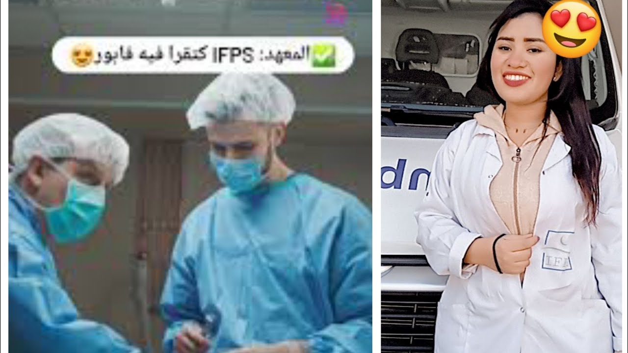 كل ما تريد معرفته عن شعبة مساعد في المركب الجراحي وتقني النقل والاسعاف🚑🚑.       #fyp #ifps #ispits