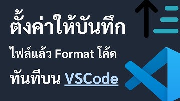 ตั้งค่าให้บันทึกไฟล์แล้ว Format โค้ดทันทีบน VSCode
