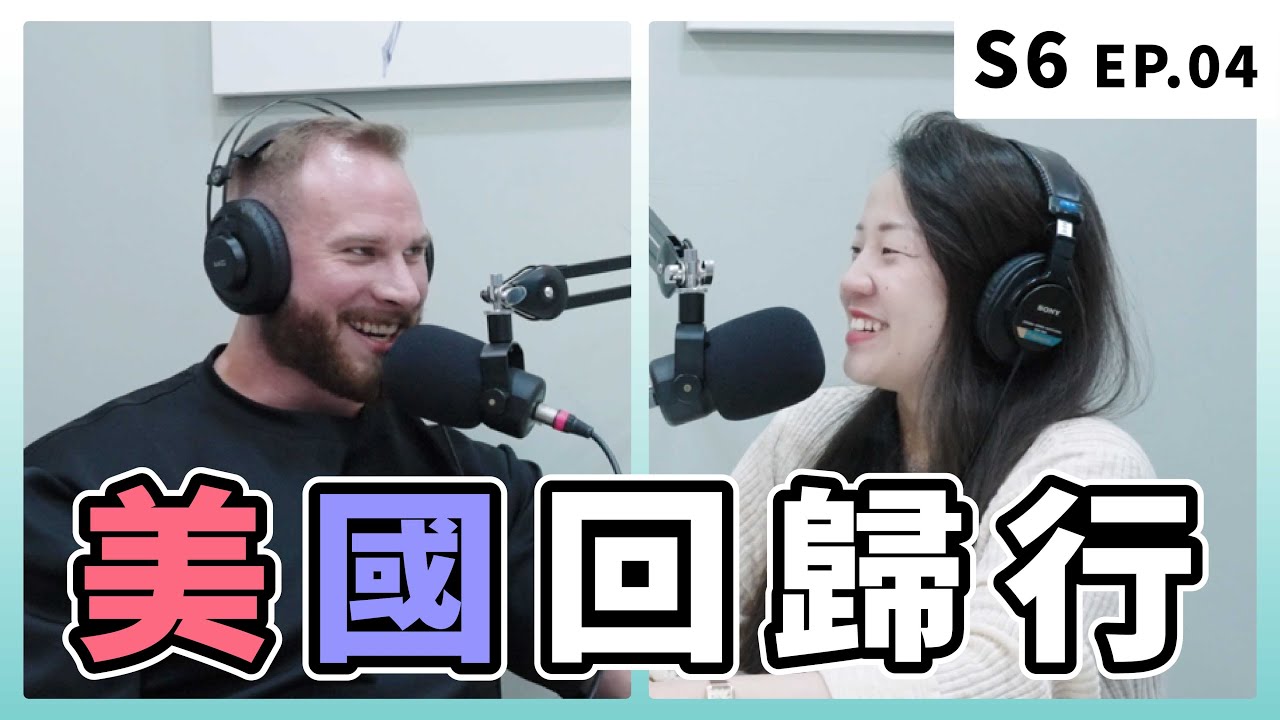 我們決定要回美國…..玩啦！不吃到這些美食不回台灣！｜S6 EP.4 美國回歸行