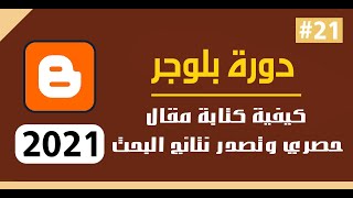 كيفية كتابة موضوع حصرى علي بلوجر |  الربح من كتابة المقالات | الربح من بلوجر 2021