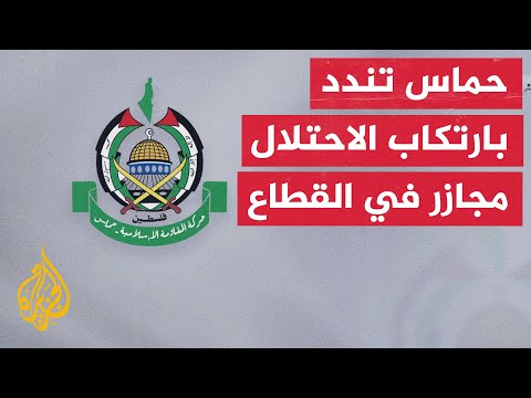 حركة حماس تدعو الوسطاء والدول الضامنة للضغط على الاحتلال لوقف خروق للاتفاق