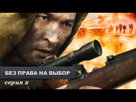 Без права на выбор. Серия 2. Военный Фильм. Лучший Сериал Выходного Дня