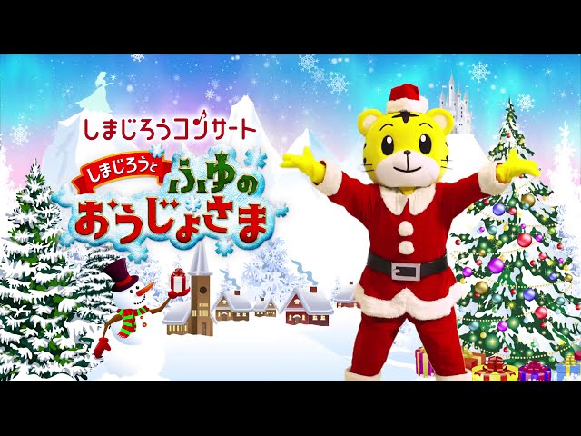 しまじろうコンサート(うみのワンダー＆ふゆのおうじょ)本＆DVD＆CD＆小道具 しまじろうコンサート(うみのワンダー＆ふゆのおうじょ)本