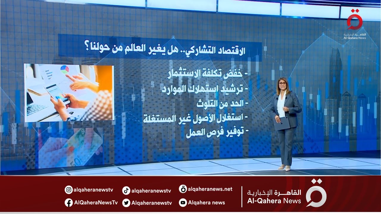 الاقتصاد التشاركي.. هل يغير العالم من حولنا؟ |  عرض شامل مع دينا سالم