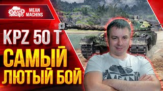 KPZ 50t - САМЫЙ ЛЮТЫЙ БОЙ за 110.000 Боев ● АДРЕНАЛИН ЗАШКАЛИВАЕТ ● ЛучшееДляВас