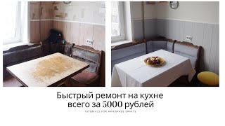 картинка: Быстрый РЕМОНТ на кухне за 5000 рублей * Бюджетный косметический ремонт кухни