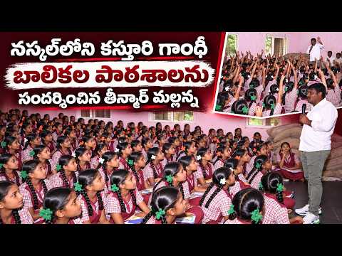 నస్కల్‌లోని కస్తూరి గాంధీ బాలికల పాఠశాలను సందర్శించిన తీన్మార్ మల్లన్న || TeenmarMallannaofficial