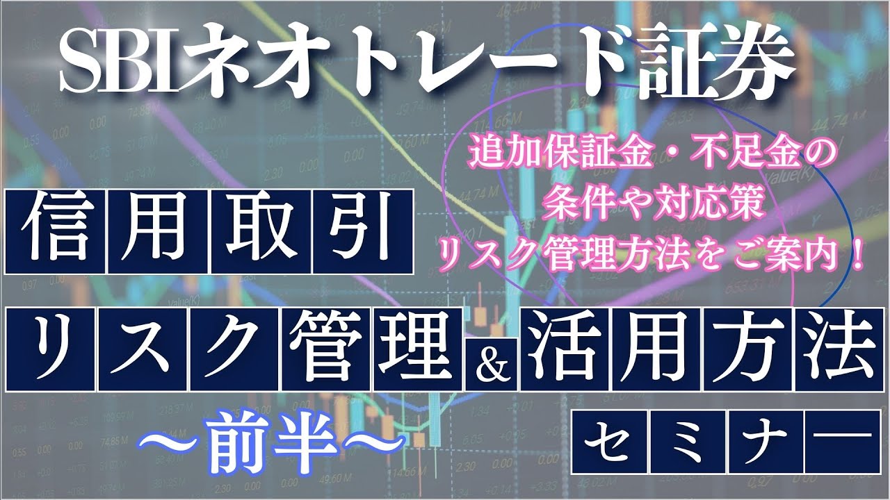 信用取引／リスク管理と活用方法（前編）