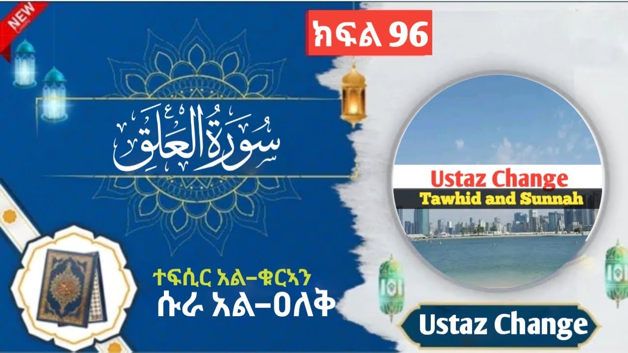 🛑የቁርኣን ተፍሲር || ሱራ አል–ዐለቅ ክፍል 96