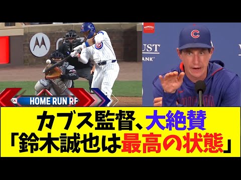 カブスカウンセル監督、鈴木誠也を大絶賛「最高の状態を見ている」