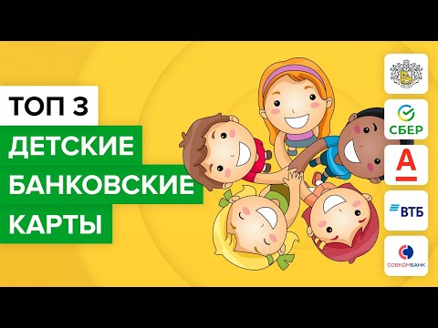 Лучшая детская банковская карта | Какую выбрать банковскую карту для ребенка? ТОП-3