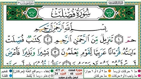 سورة فصلت الشيخ أيمن سويد