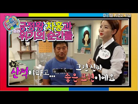 【다.마.텔】누가 잠자는 긍정여신 차홍의 콧털을 건드리는가 | 마리텔 | TVPP