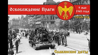 Завершилась Пражская наступательная операция советских войск,   Прага освобождена от фашистов