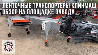 Ленточные транспортеры Клинмаш: Обзор на площадке завода