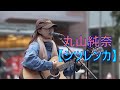 【歌うま】丸山純奈「シツレンカ」Kabukicho Street Live(2025/2/23)歌舞伎町シネシティ広場