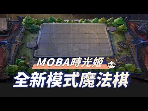 傳說魔法棋！體驗服新模式，我要成為棋靈王！｜傳說對決｜MOBA數據姬