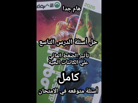 حل أسئلة كتاب الأضواء علوم متكاملة للصف الأول الثانوي2026الدرس التاسع تأثيرالضغط المائي علي الكائنات