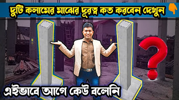 দুটি কলামের মাঝের দূরত্ব না জেনে উল্টোপাল্টা করলেই বিপদ ❌️Distance Between Two Column