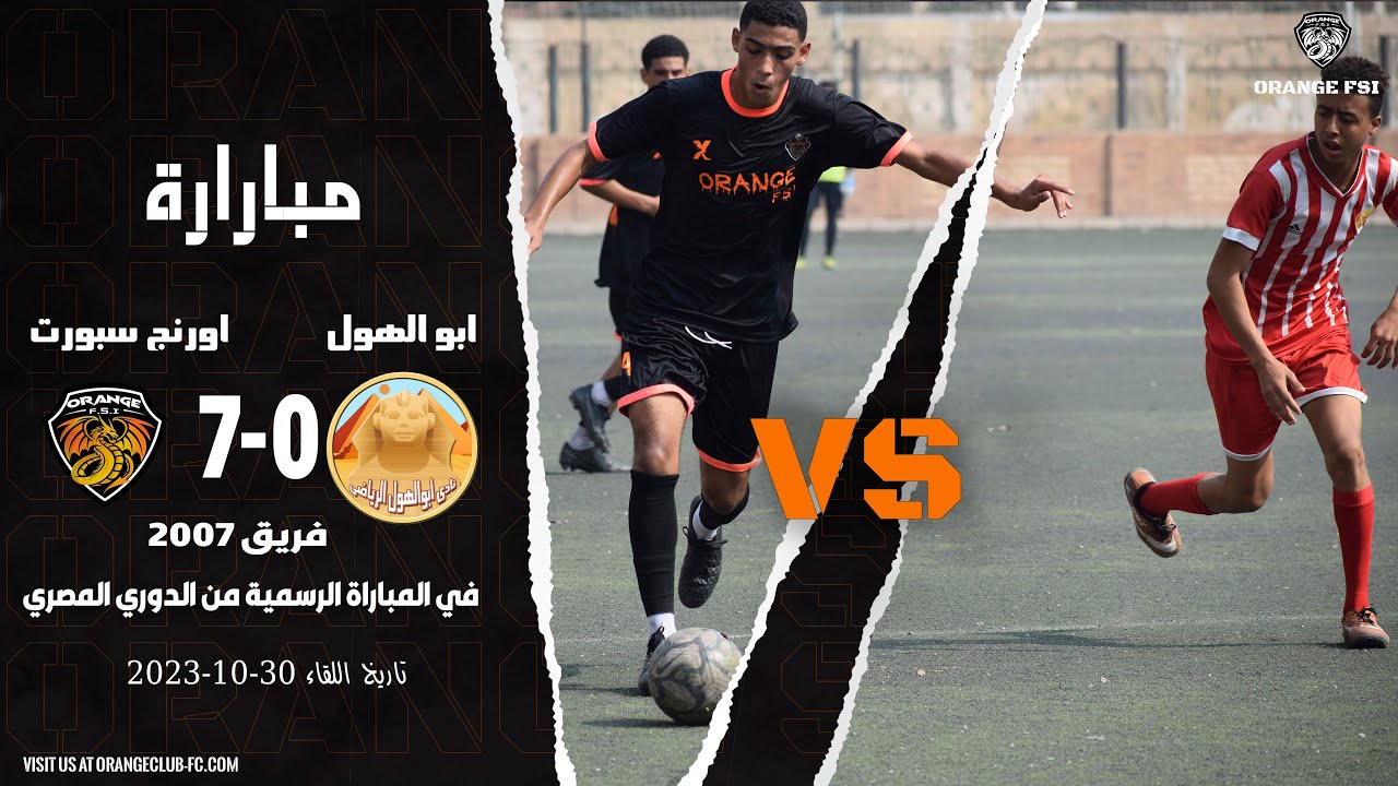 ⚽️مبارة اورنج سبورت 🆚ابو الهول  فريق 2007(رسمي) بتاريخ 30-10-2023