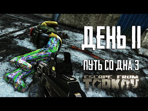 Видео: Тарков прокачка с нуля. Путь со дна 3. День 11 Escape from Tarkov