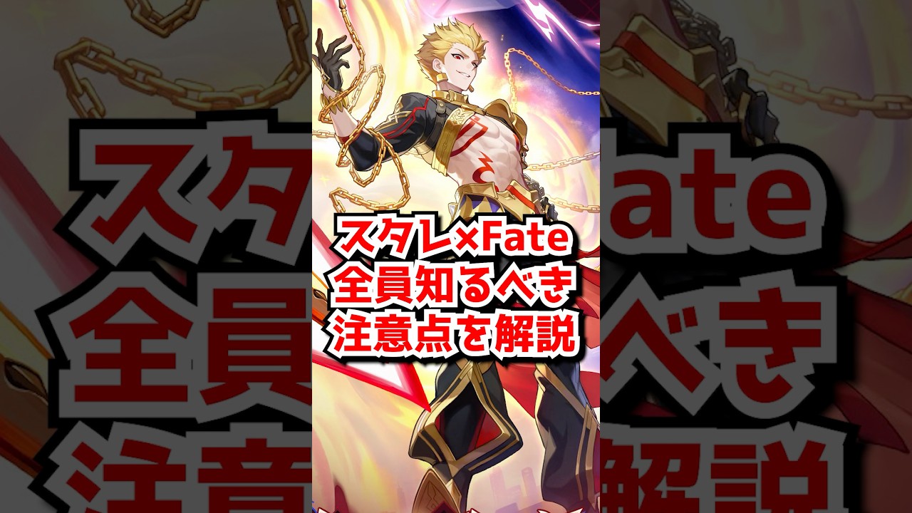 スタレ×Fateコラボの全員知るべき注意点がこちら！#崩壊スターレイル　#Fate　#ギルガメッシュ　#遠坂凛　#アーチャー　#セイバー　#honkaistarrail #hsrguide