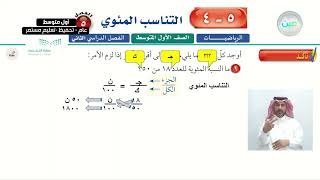 التناسب المئوي 1 - الرياضيات - أول متوسط