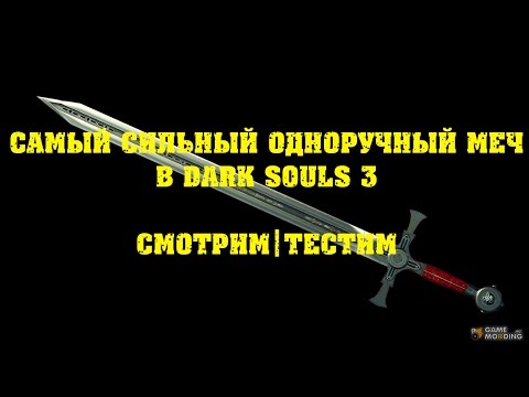 DARK SOULS 3 самый лучший одноручный меч|Пробуем выбрать