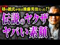 【伝説のヤクザ後藤英治のカミングアウト】4代目山口組組長暗◯事件の首謀者だったと告白されたのは、どういう状況だったのか? どのような逃亡生活だったのか? それを聞いて関係はどう変わっていったのか?
