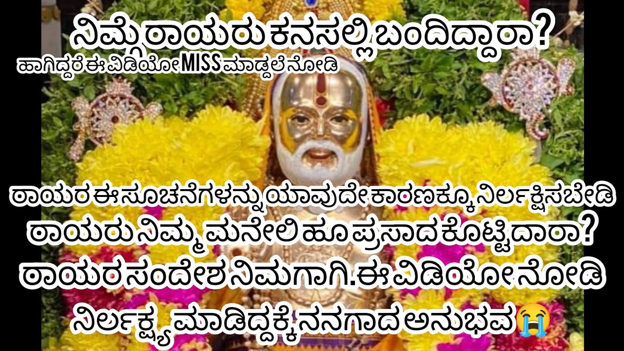 ರಾಯರ ಯಾವ ಸೂಚನೆಗಳನ್ನು ಕಡೆಗಣಿಸಬೇಡಿ🤔|ನನಗಾದ ಅನುಭವ😭|#Rayarabhakta🙏#raghavendra#raghavendraswamy#rayaru#ml
