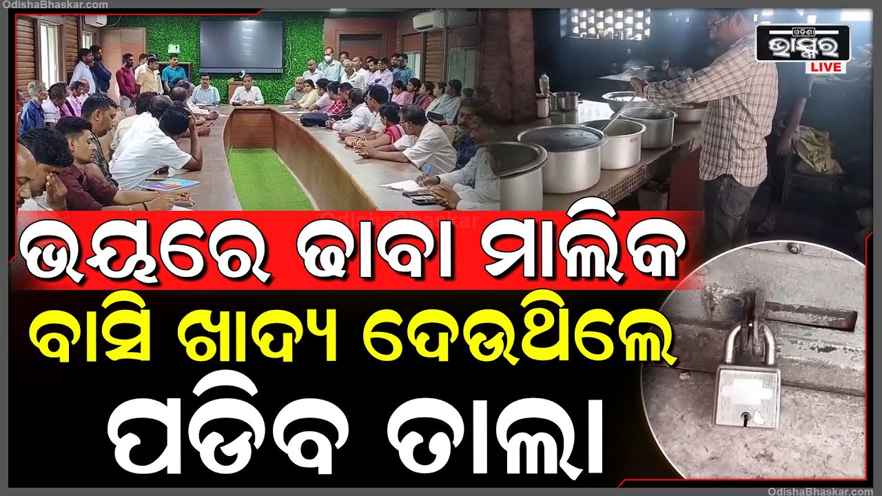 କଲେରା କବଳରେ ପୁରା ଯାଜପୁର, ଧର୍ମଶାଳା ତହସିଲ ଅଧୀନରେ ଥିବା ସମସ୍ତ ହୋଟେଲ, ଢ଼ାବା ଓ ଫାଷ୍ଟଫୁଡ ଦୋକାନରେ ତାଲା