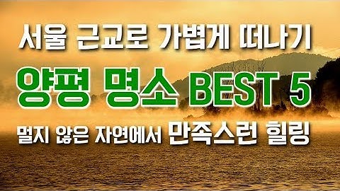 서울 근교 아름다운 자연에서 힐링! 양평의 명소 BEST 5