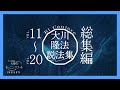 大川隆法説法集　Vol.11〜Vol.20 総集編