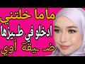 ماما خلتني ادخلو في طـ ـيزها ضـ ـيقة أوي قصة حقيقية وحكاية قصص مسموعة 