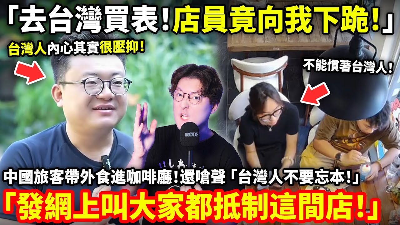 「去台灣買表！店員竟向我下跪！」中國旅客帶外食進咖啡廳！還嗆聲 「台灣人不要忘本！」還喊「發網上叫大家都抵制這間店！」長期盜用多名台灣女生身分發表貶低台灣，背後操盤手竟然人在四川！！小鄭在日本