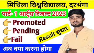 Lnmu BA Part 1 Result 2023 🔴 Pending, Promoted और Fail है क्या करें | Lnmu Part 1 Result 2021-24