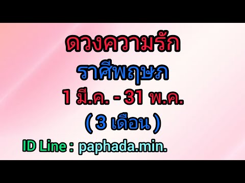 ราศี พฤษภ ความ รัก New ดวงความรักราศีพฤษภ 1มีค.-31พ.ค.-65☺การเงินร่ำรวยปังมาก #ความรักเจอเนื้อคู่😇