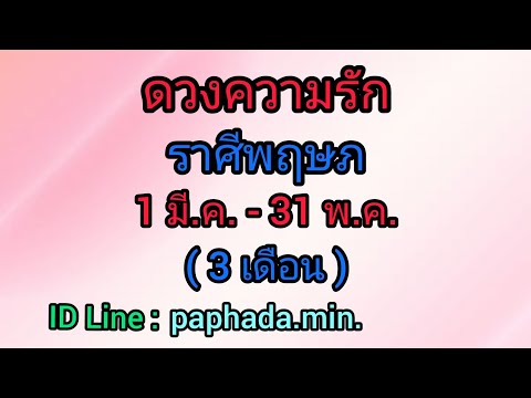 ราศี พฤษภ ความ รัก  New  ดวงความรักราศีพฤษภ 1มีค.-31พ.ค.-65☺การเงินร่ำรวยปังมาก #ความรักเจอเนื้อคู่😇