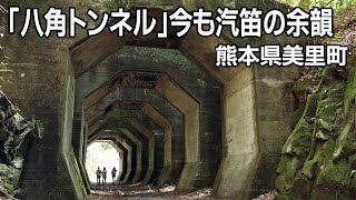 「八角トンネル」今も汽笛の余韻　熊本県美里町