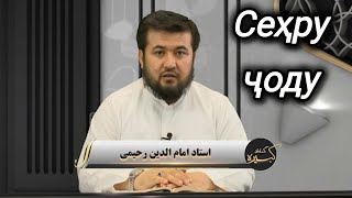 картинка: 4 - Гуноҳони кабира | Сеҳр ва ҷоду | Устод Имомиддини Раҳимӣ