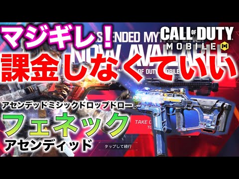 【CoD:MOBILE】運営の策略にハマる第六弾！ マジギレ！課金しなくていい！アセンデッドミシックドロップドロー フェネックアセンディッド【武器レベ上げ草廃課金武器】